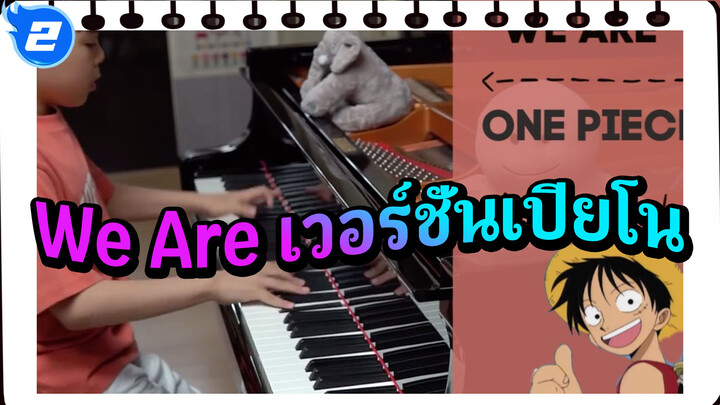 วันพีซ OP1 - We Are เวอร์ชั่นเปียโนโดย Jichan Park_2