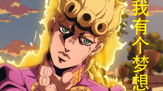 【JOJO】骗新人入坑看黄金之风
