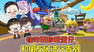 蛋仔派对 -哇咔要卸载蛋仔？退游之前，我决定和朋友们告别！