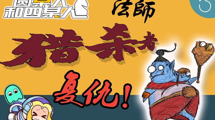 [Little Brother Pawn Rescue Plan #3] Comeback! Blue Fat Man Teams Up with Venom to Become a Mage Hun