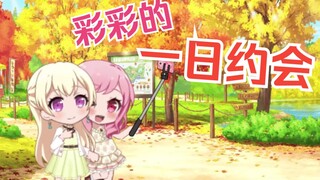 彩彩的一日约会