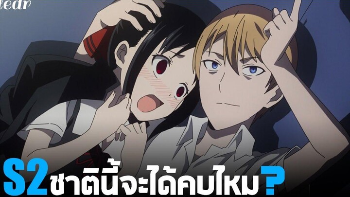 ชาตินี้จะได้คบกันไหม 🤣 สารภาพรักกับคุณคางุยะซะดีๆ ภาค 2 (Kaguya-sama wa Kokurasetai SS2)