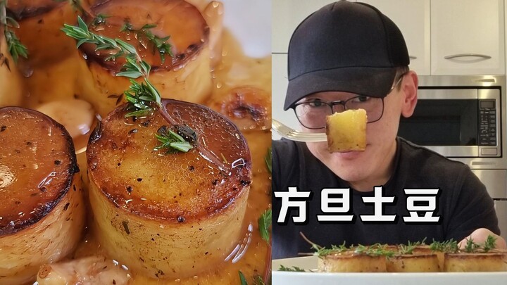 【西厨Neil】防弹土豆？放荡土豆？还是方旦土豆？