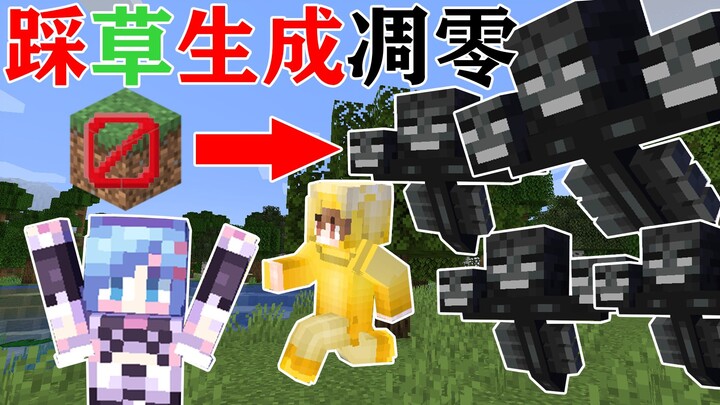 MC踩到草方块就会源源不断生成凋零！你该怎么生存？我的世界Minecraft