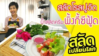 สลัดเปลี่ยนโลก ตอนที่ 2 สลัดโรลปูอัด น้ำสลัดครีมพิ้งกี้ซีฟู้ด