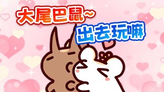 【ขนมหนู】หนูหางใหญ่~พาฉันออกไปเล่น~ ออกมาเล่น~