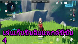 เล่นเก็นชินอิมแพกต์ซีซัน4