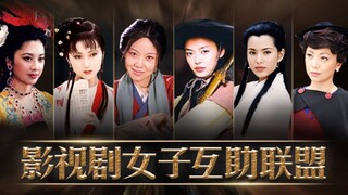 【Huai Xiu Bang】Aliansi Bantuan Sesama Perempuan dalam Film dan Drama!