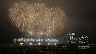 2022 三陸花火大会　第1章オープニングミュージックスターマイン