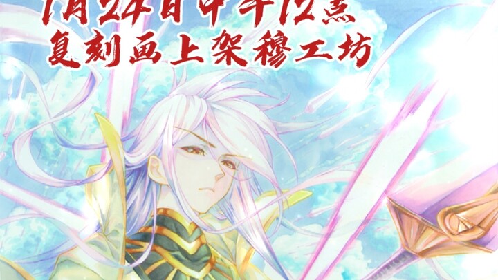 At 12:00 noon on January 24, Mu Workshop will release "One Rider Away from the Dust - Sword Douluo C