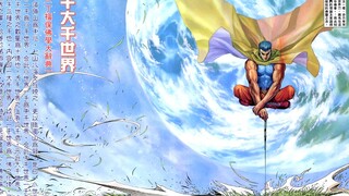 【武神彩蛋】三千大千世界