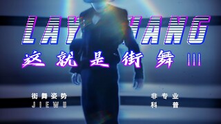 【张艺兴 I 科普】【这就是街舞3】张艺兴的舞蹈强不强？街舞非专业科普小课堂