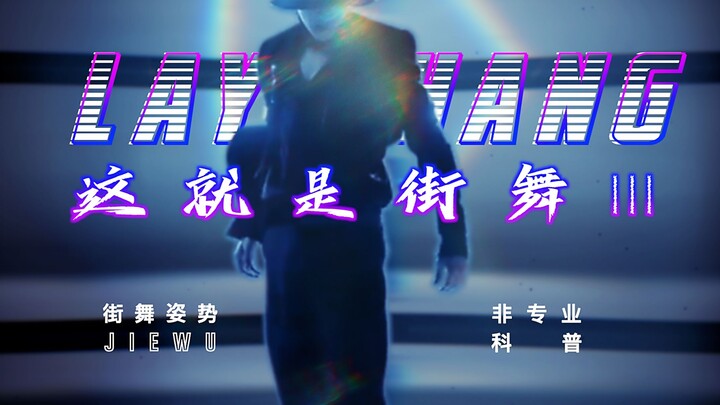 【张艺兴 I 科普】【这就是街舞3】张艺兴的舞蹈强不强？街舞非专业科普小课堂