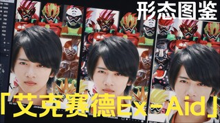 「艾克赛德Ex-Aid·形态图鉴」