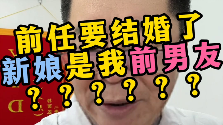 My ex is getting married—his bride is my ex-boyfriend?????