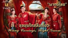ᎬᏢ.13 𝓦𝓻𝓸𝓷𝓰 𝓒𝓪𝓻𝓻𝓲𝓪𝓰𝓮, 𝓡𝓲𝓰𝓱𝓽 𝓖𝓻𝓸𝓸𝓶 "พากย์ไทย"