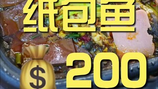 巫山.纸包鱼 厨子探店¥200