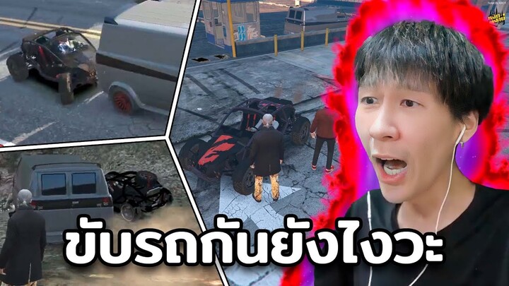 ขับรถกันยังไงวะเนี่ย (GTA roleplay)