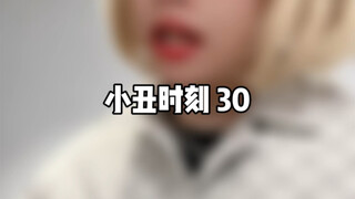 小丑时刻 30