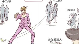 【JOJO】如果在大街上摆出JOJO立会怎样（doge）