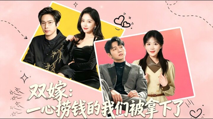 《双嫁:一心捞钱的我们被拿下了》Double Marriage:We Who Were Only Focused On Making Money..| Li YeChen 李烨宸 & An Min