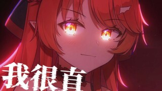 我觉得我挺直的，但没有人信
