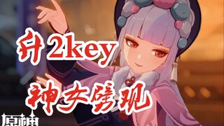 开卷！《神女劈观》升2key【晓曦】