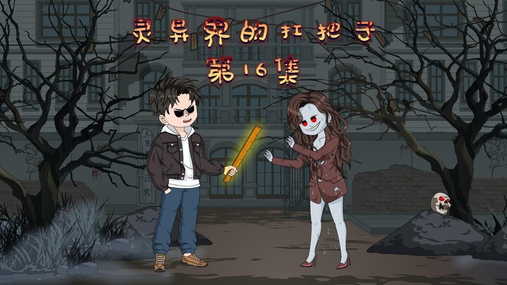 鬼魂复仇