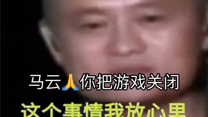 Mengisi ulang  Jack Ma, tolong matikan gamenya