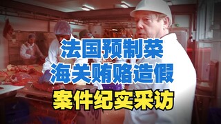 Exposing the French pre-made beef fraud case: A documentary account of customs bribery and forged in