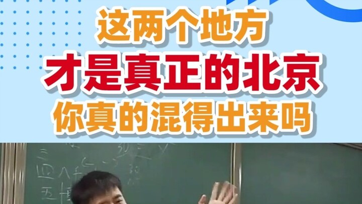 【张雪峰】想去北京混吗？先去这里看看真正的北京吧