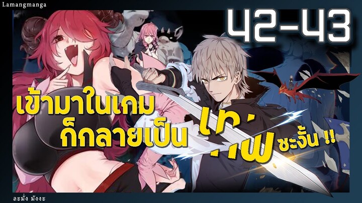 มังงะ | เข้ามาในเกมก็กลายเป็นเทพซะงั้น ตอนที่ 42-43