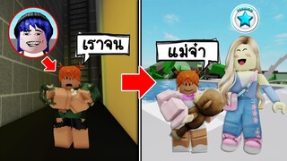 ปลอมตัวเป็นเด็กจนๆ แต่โชคดีมากเจอคนรวยเติมพรีเมี่ยมรับไปเลี้ยง! | Roblox 🏡 Brookhaven RP Poor Baby