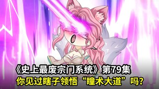 史上最废宗门系统第79集：你见过瞎子领悟瞳术大道吗？小师妹悟道，镇魔塔激战！