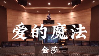 金莎《爱的魔法》百万豪装录音棚大声听