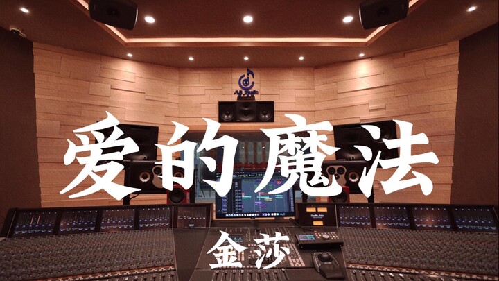 Jin Sha's "Love Spell" — Listen Loudly in a Million-Dollar Recording Studio