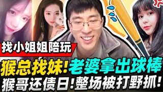 【猴哥】猴哥找小姐姐陪玩！嫂子事后全程开酸 太好笑了😂！- 剑魔