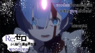 [พากย์ไทย] Re Zero ฉันมาช่วยแล้ว ซุบารุ!!