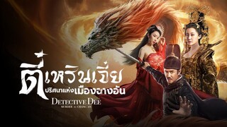 ตี๋เหรินเจี๋ย ปริศนาแห่งเมืองฉางอัน