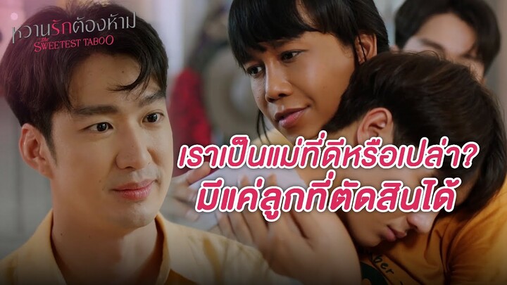 FIN | เพราะลินรู้ว่าเลิศมีความเป็นแม่มากกว่าตัวเอง | หวานรักต้องห้าม EP.3 | 3Plus