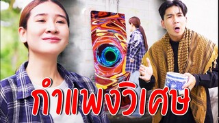กำแพงวิเศษ ช่วยแต่คนดี