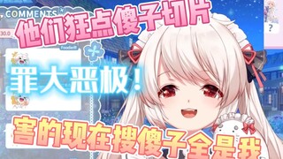 搜傻子全是我，都是粉丝害的！【白神遥Haruka】