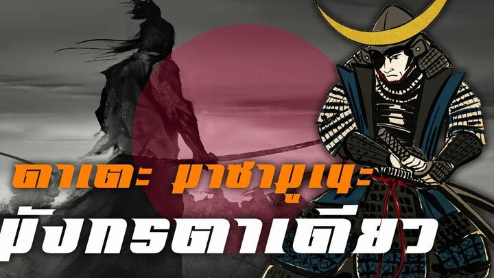 ประวัติ ดาเตะ มาซามูเนะ มังกรตาเดียว by CHERRYMAN