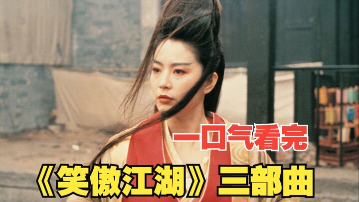 最经典的武侠，最快意恩仇的江湖。一口气看完《笑傲江湖》三部曲