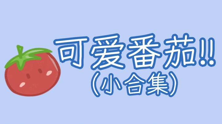 [Old Tomato] Click to reap adorable, sobbing A-Qie!