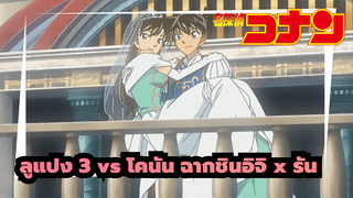 ตัดต่อพิเศษ | ลูแปง 3 x โคนัน (ฉากชินอิจิกับรัน)_4