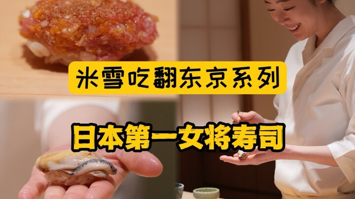 ซูชิล้วนเป็นผู้หญิง ร้านดังสุดฮอตในโตเกียว ซูชิที่ผู้หญิงปั้นมีรสชาติดีกว่าผู้ชายจริงหรือไม่