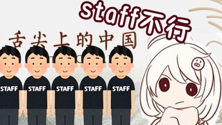 【海豹片】staff怎么回事呢