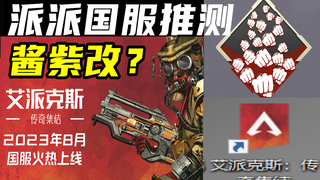 想知道APEX国服长啥样吗？我都给你们设计好了！