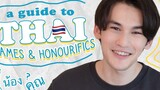 Thai Names & Honourifics (สำหรับแฟน BL ทั่วไป)